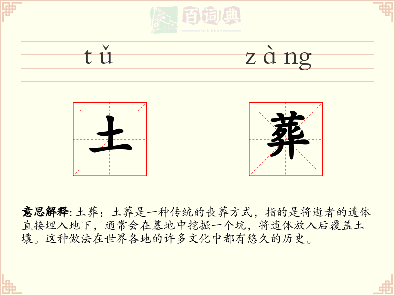 土葬