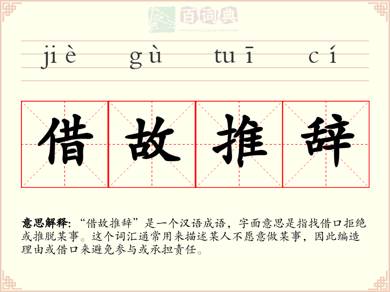 借故推辞