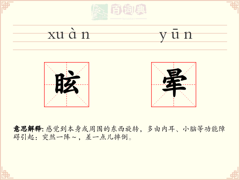 眩晕