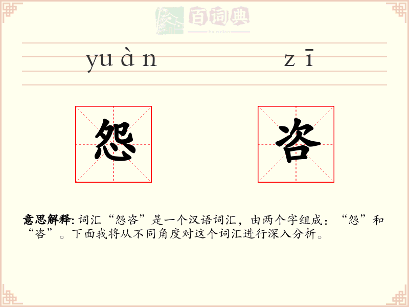 怨咨