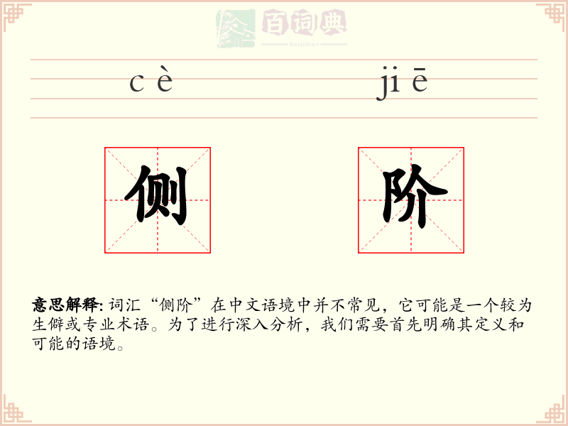 侧阶