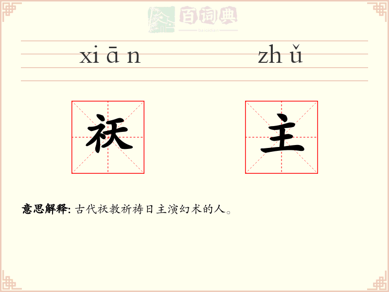 祆主