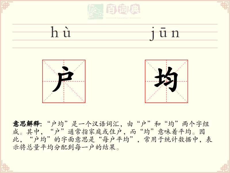 户均