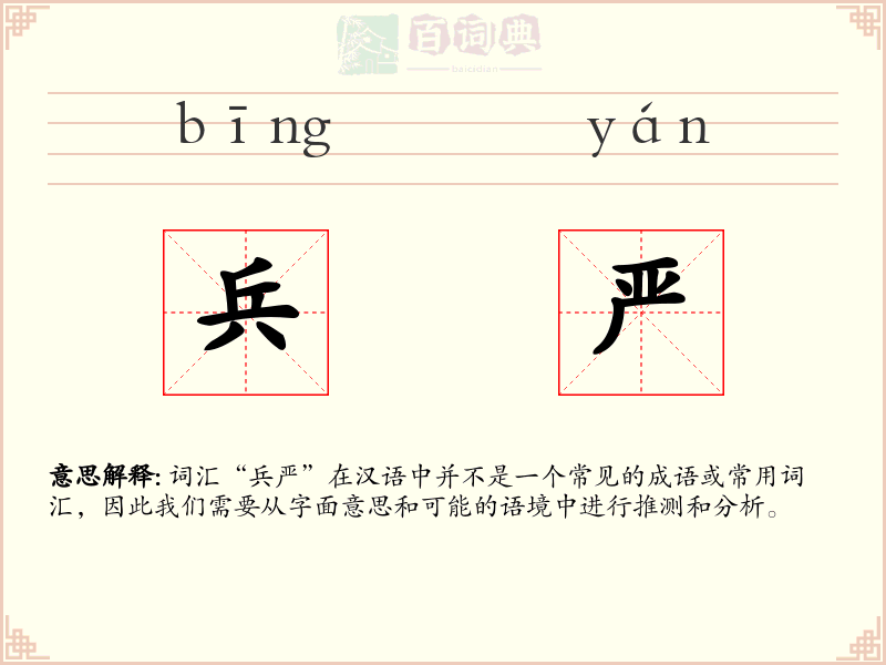 兵严