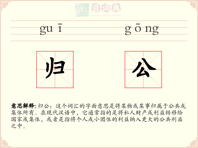 归公