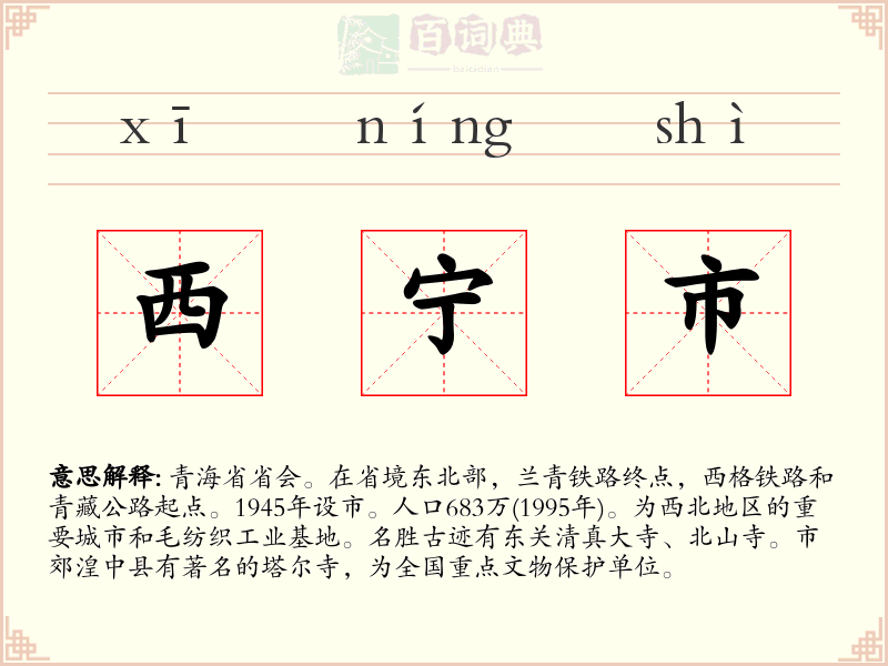 西宁市