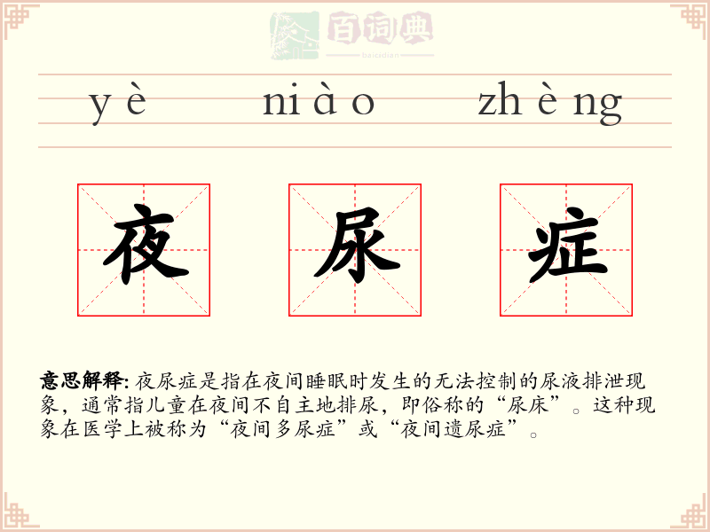 夜尿症
