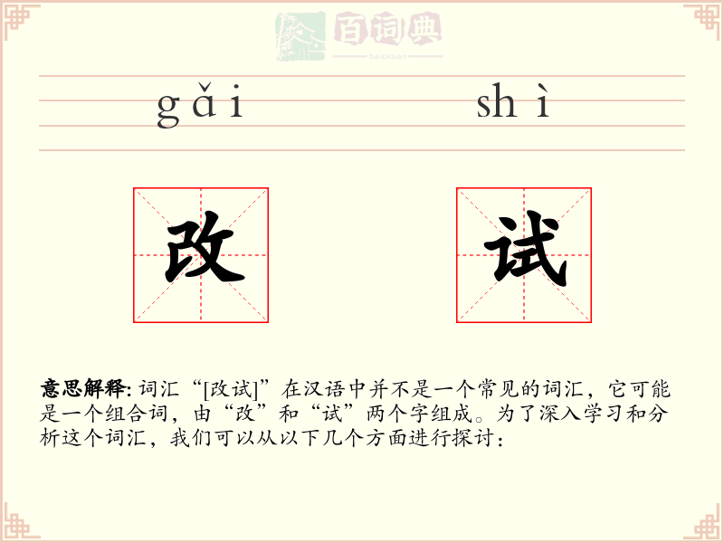 改试