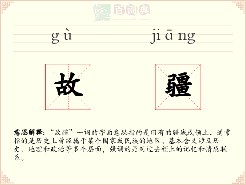 故疆