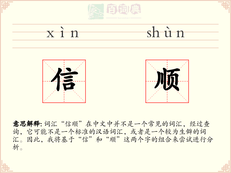 信顺
