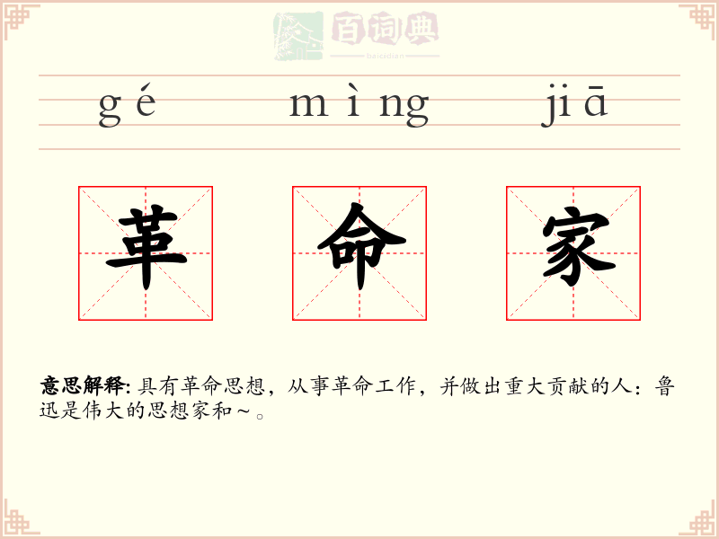 革命家