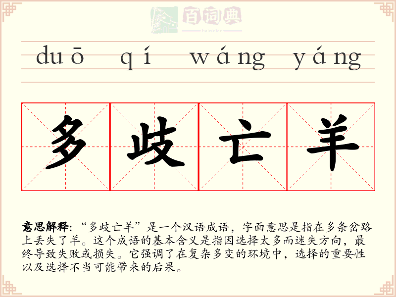 多歧亡羊