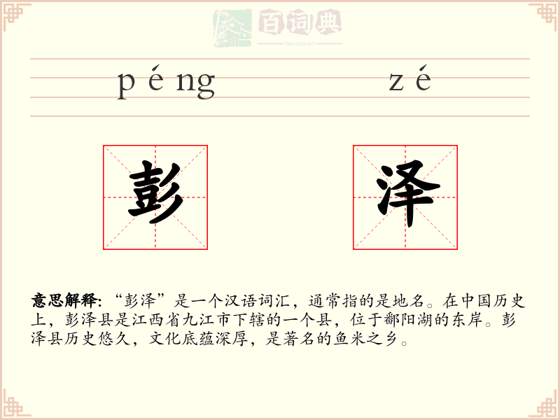 彭泽