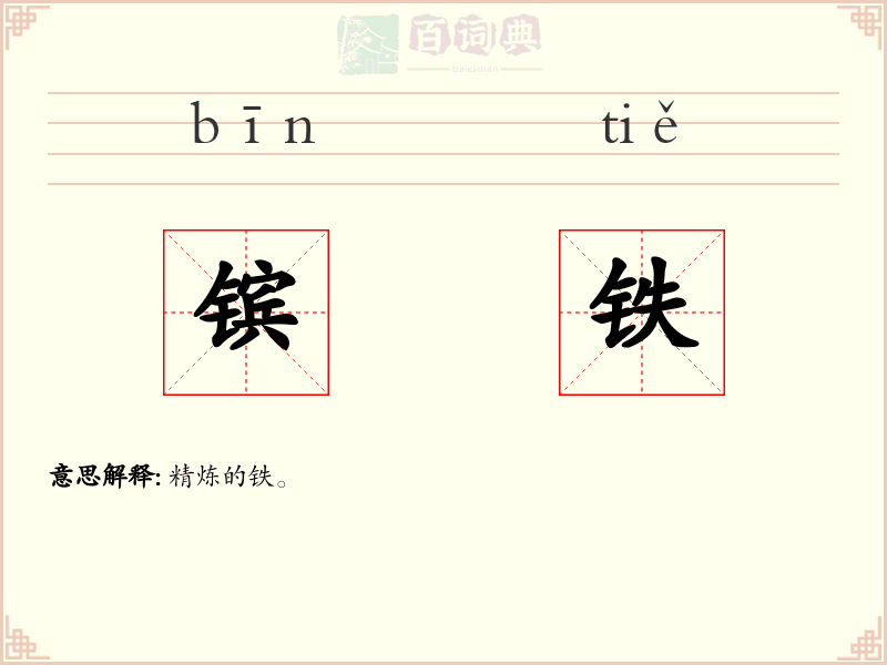 镔铁