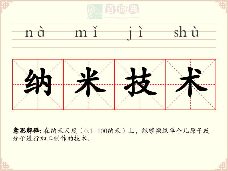 纳米技术