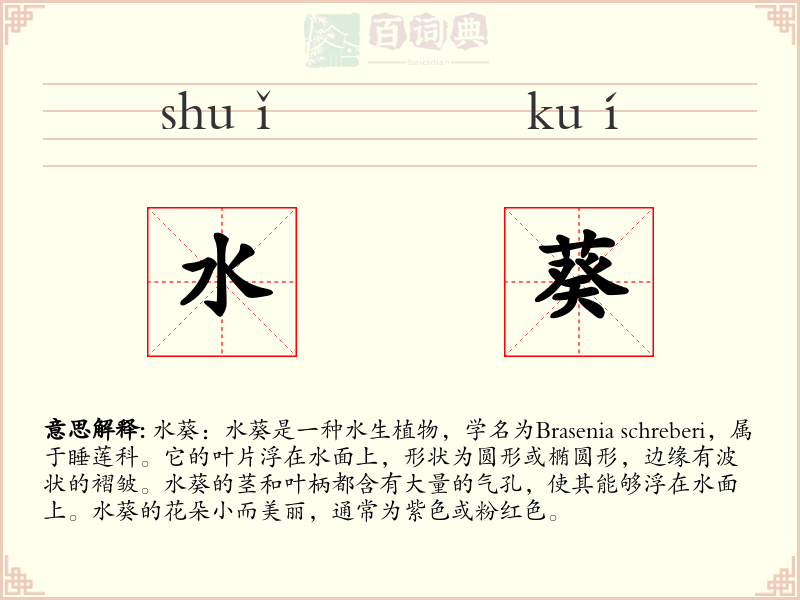水葵