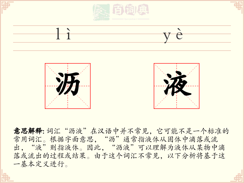 沥液