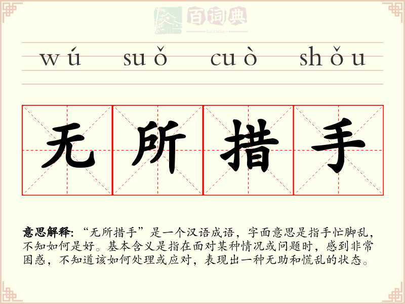 无所措手