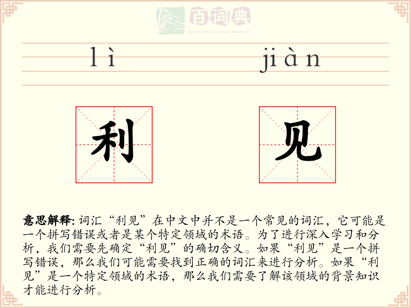 利见