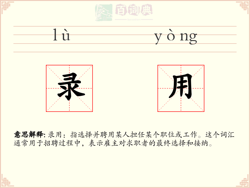 录用