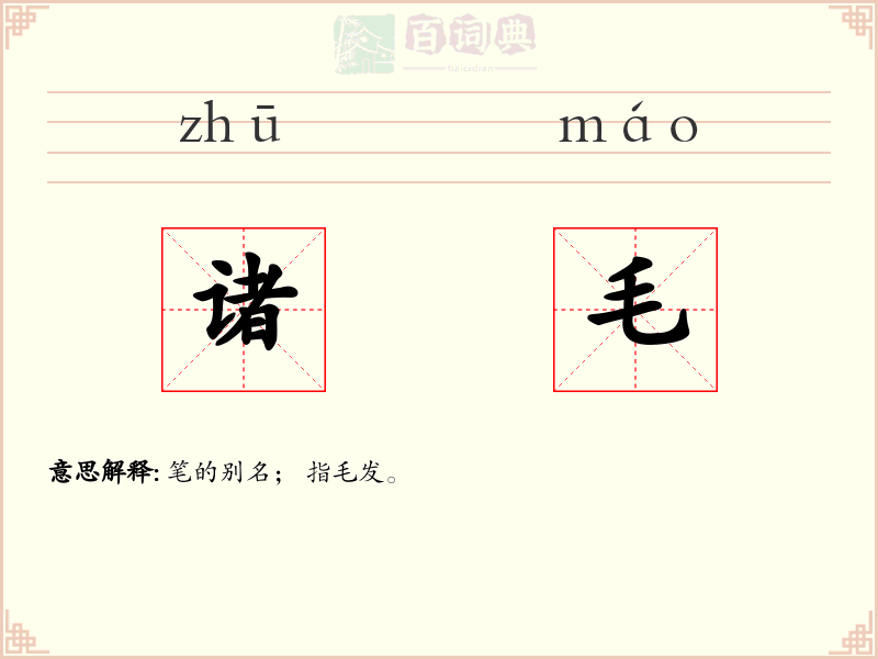 诸毛