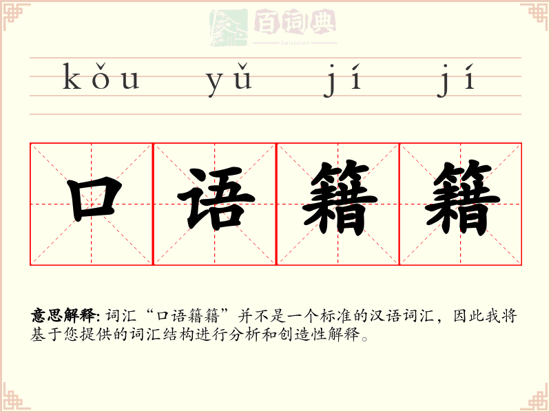 口语籍籍