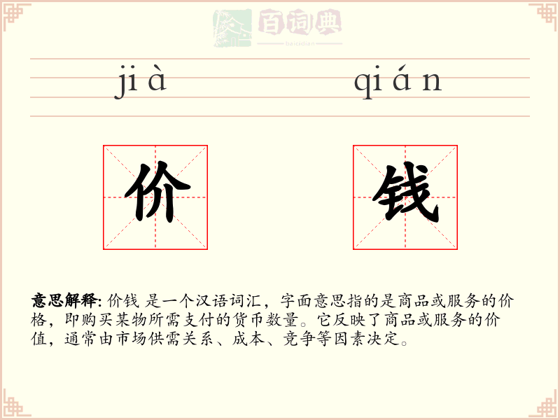 价钱
