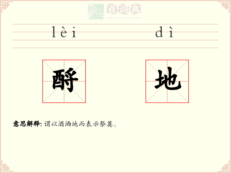 酹地