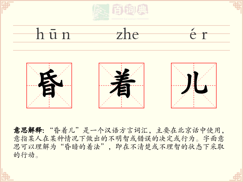 昏着儿