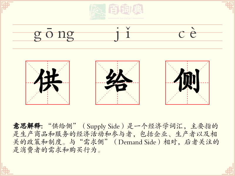 供给侧