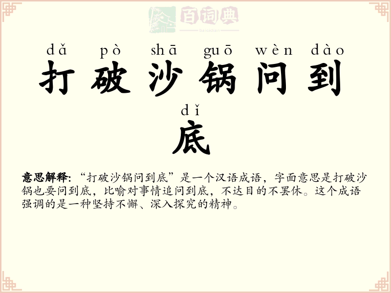 打破沙锅问到底