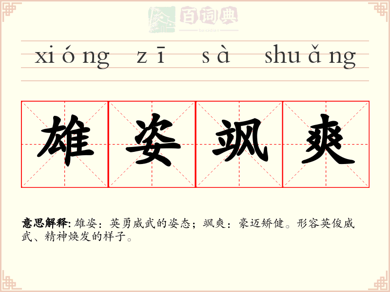 雄姿飒爽