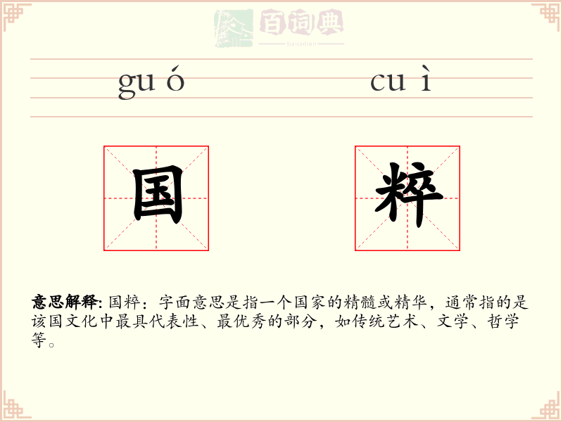 国粹