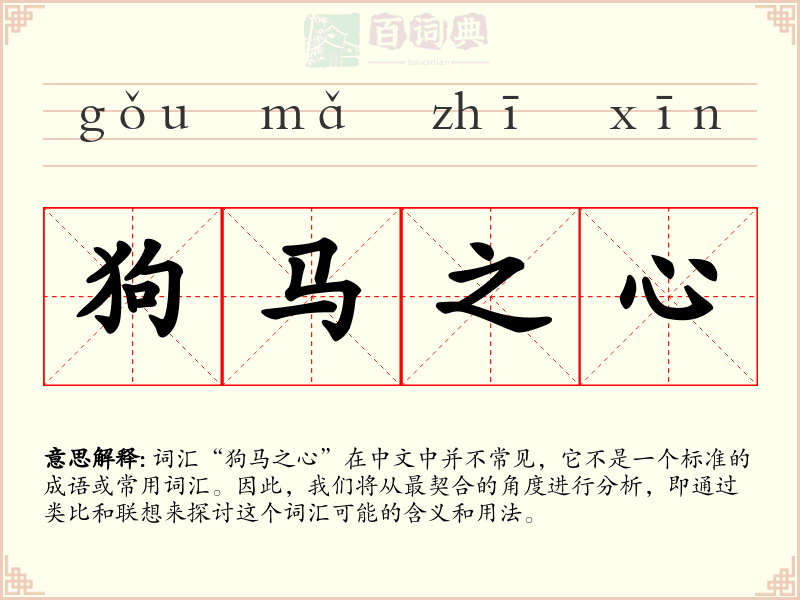 狗马之心
