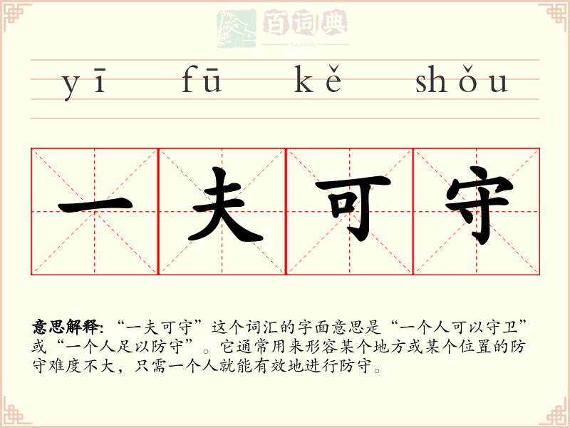 一夫可守