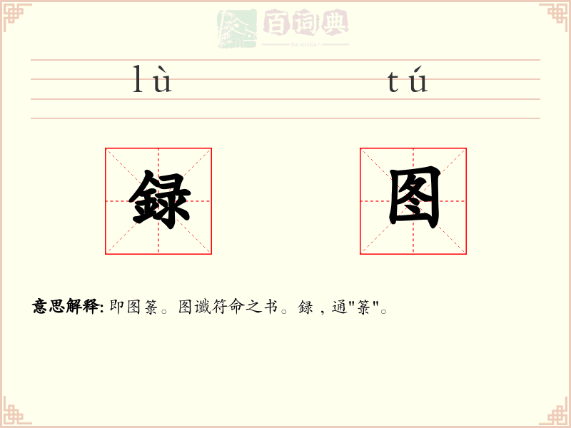 録图
