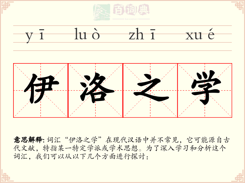 伊洛之学