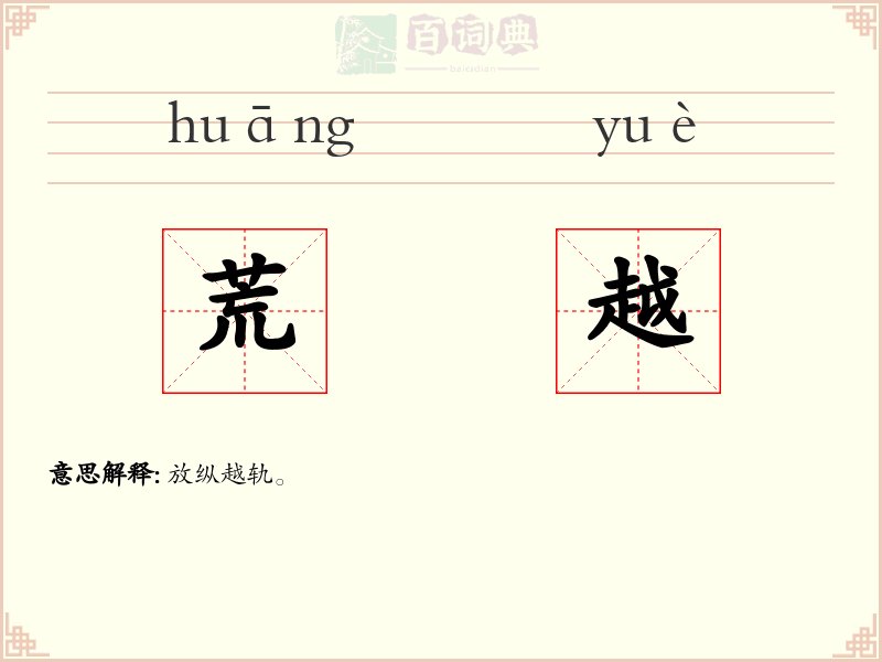 荒越