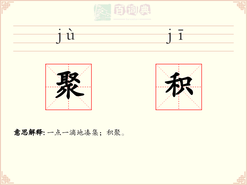 聚积