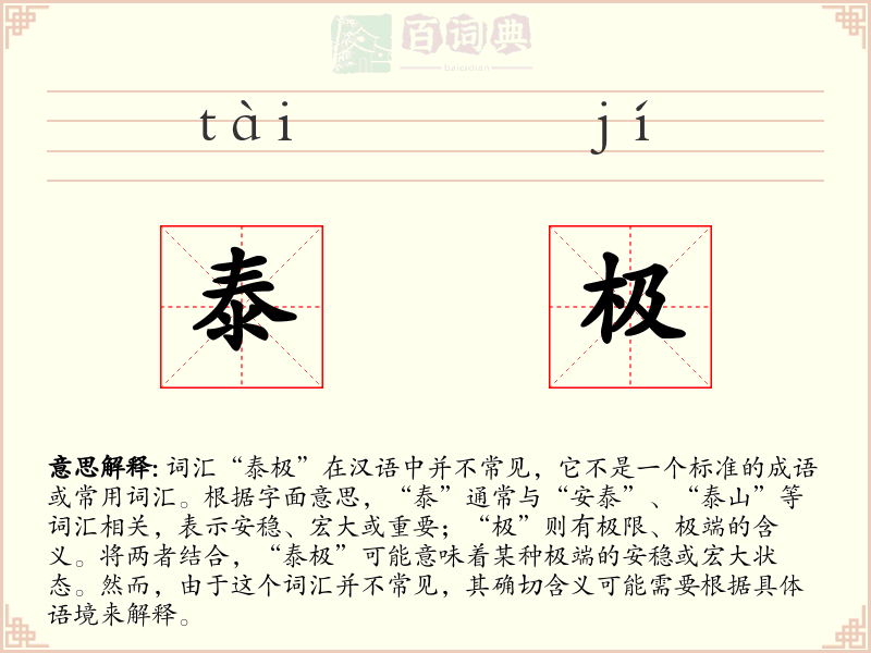 泰极