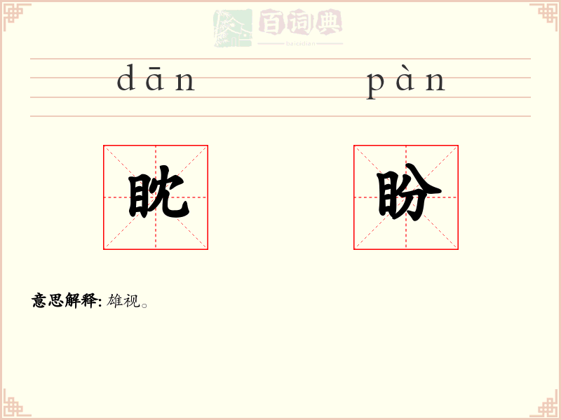 眈盼