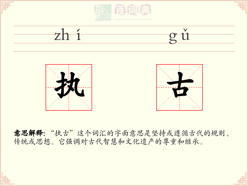 执古