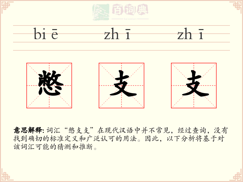 憋支支