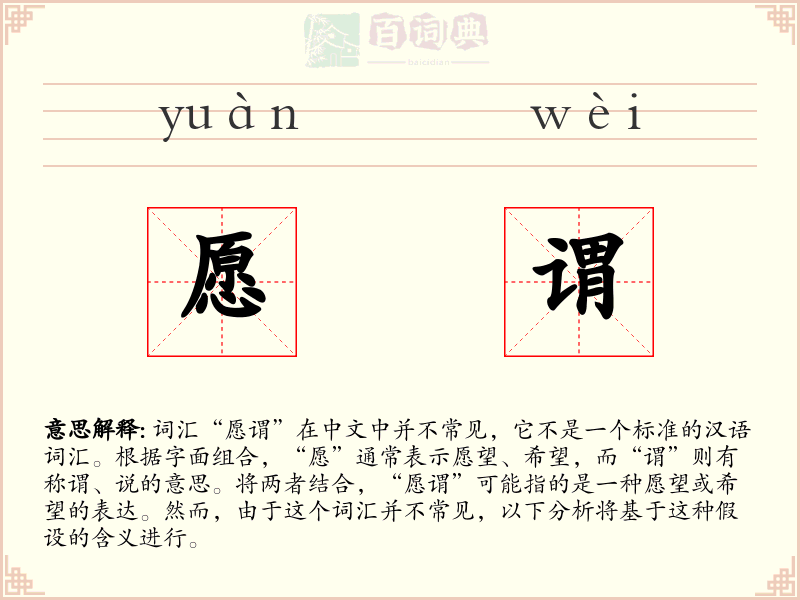 愿谓