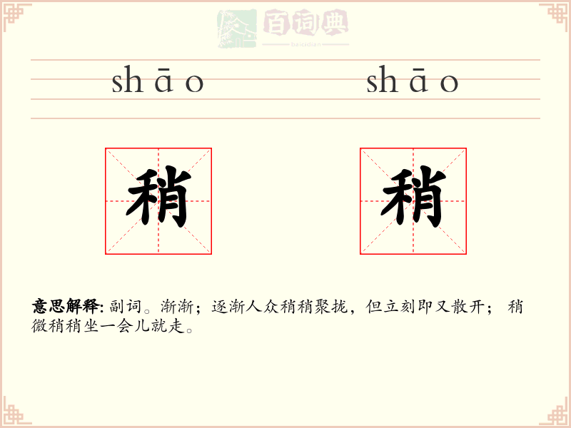 稍稍