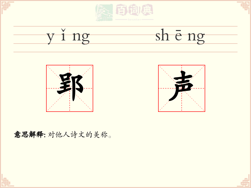 郢声