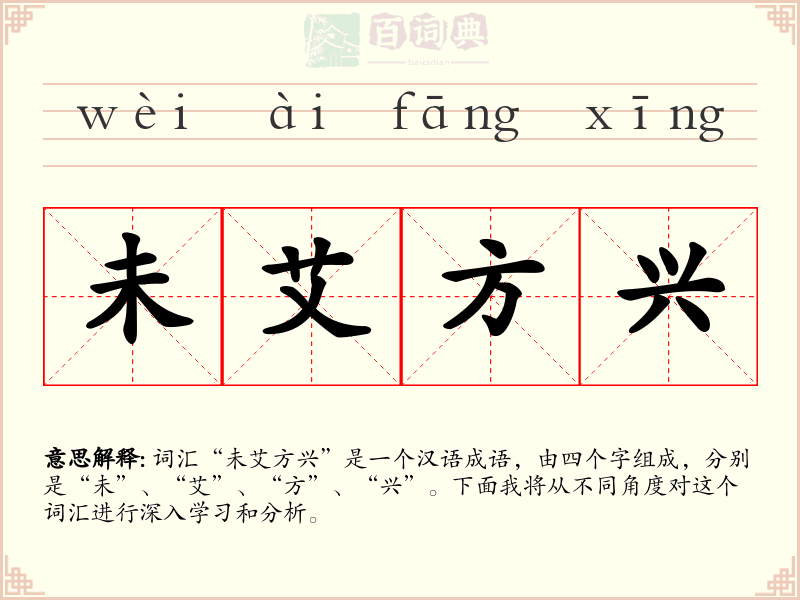 未艾方兴