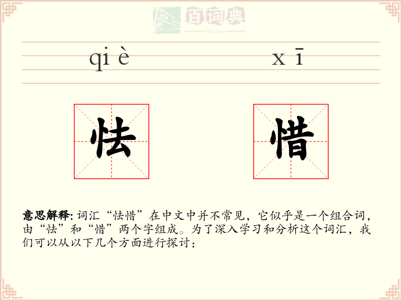 怯惜