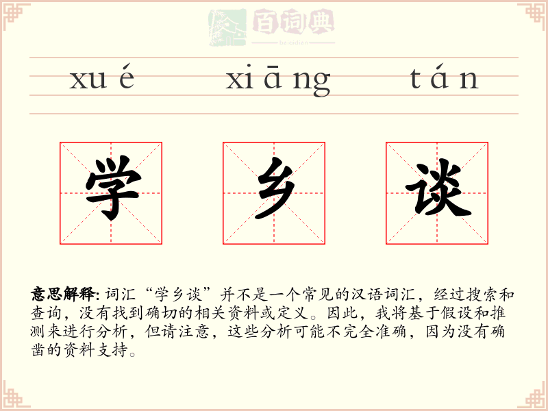 学乡谈
