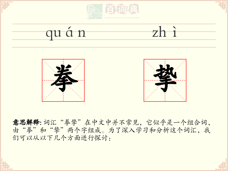 拳挚